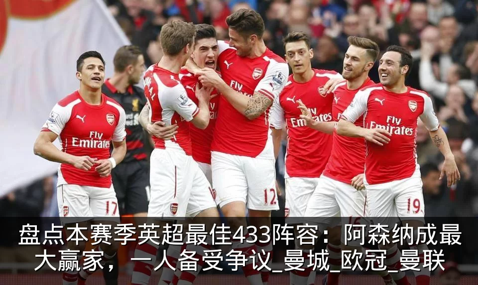 盘点本赛季英超最佳433阵容：阿森纳成最大赢家，一人备受争议_曼城_欧冠_曼联